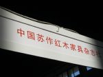 2012第六届中国（北京）国际红木古典家具展览会展台照片