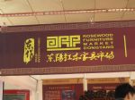 2016第十三届中国（北京）国际红木古典家具博览会展台照片