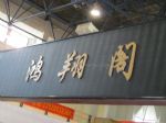 2010第四届中国(北京)国际红木古典家具展览会展台照片