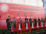 2011第四届中国义乌家装建材博览会开幕式