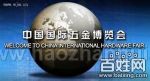2012第二十一届中国国际五金博览会展会图片
