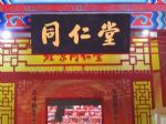 2012第二届中国（北京）中医药文化产业博览会展台照片