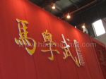 2016北京夏季珠宝展展台照片