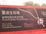 第十届北京国际珠宝展览会展会图片