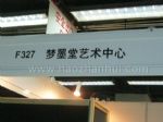 AATS2010亚洲艺术博览会暨第二届亚洲艺术高端市场博览会<br>亚洲艺术市场大全&亚洲艺术高峰论坛展台照片