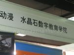 AATS2010亚洲艺术博览会暨第二届亚洲艺术高端市场博览会<br>亚洲艺术市场大全&亚洲艺术高峰论坛展台照片