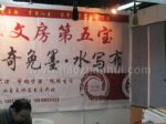 AATS2010亚洲艺术博览会暨第二届亚洲艺术高端市场博览会<br>亚洲艺术市场大全&亚洲艺术高峰论坛展台照片