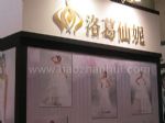 2012冬季中国（北京）国际婚博会展台照片