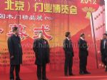 2012中国（北京）门业博览会开幕式