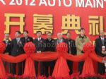 AMR 2012 北京国际汽车维修检测设备及汽车养护展览会开幕式