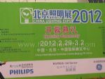 2012年中国（北京）国际照明展览会暨LED照明技术与应用展览会