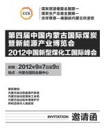 2012第四届中国内蒙古国际煤炭暨新能源产业博览会