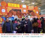 2013第六届青岛年货会（青岛）迎新春 特色年货 购物节展台照片
